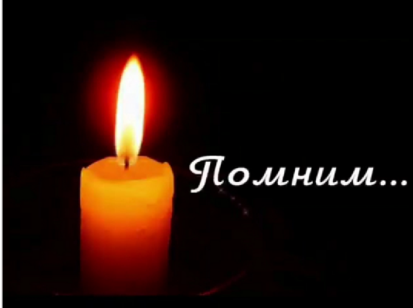 Помним... Скорбим....