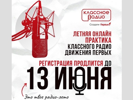 Классное Радио «Движения Первых».