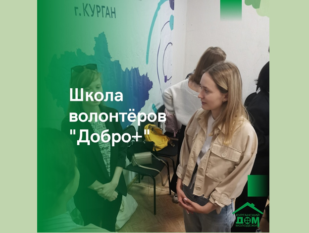 Школа подготовки волонтеров «Добро+».