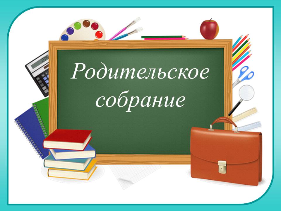 Родительское собрание будущих первоклассников.
