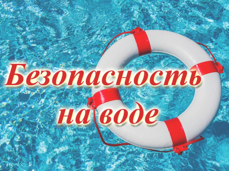 Безопасность на воде.