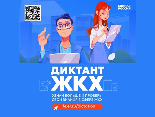 «Второй Всероссийский Диктант ЖКХ».