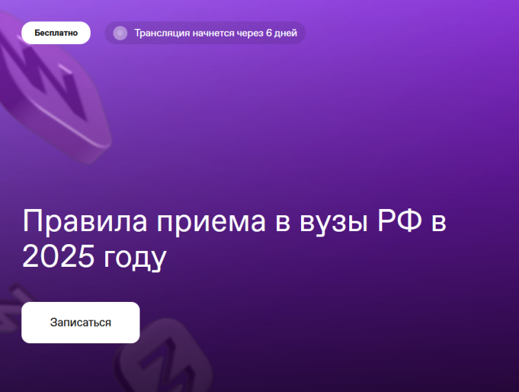 Лекция на тему «Правила приема в вузы РФ в 2025».