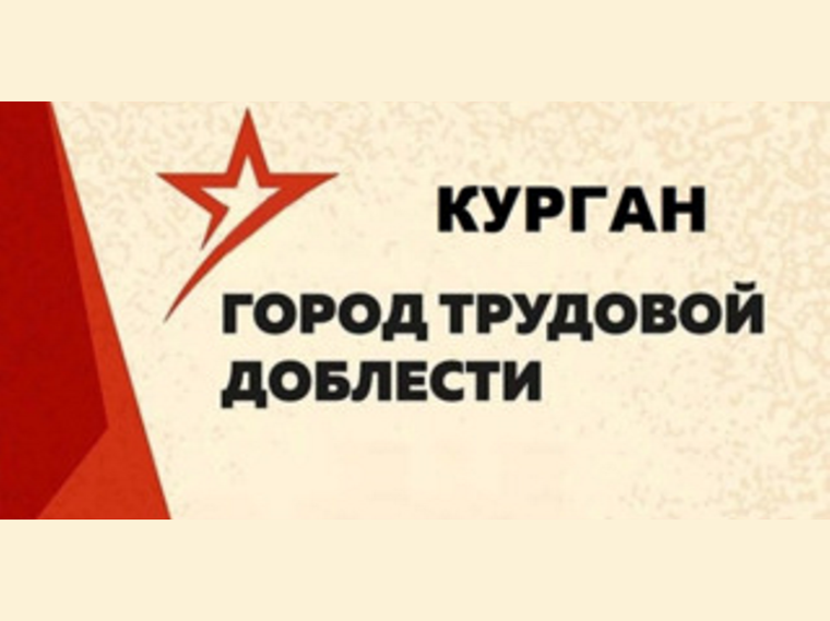 Город трудовой доблести.