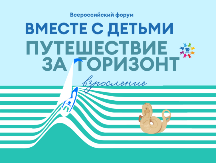 Онлайн-форум «Вместе с детьми: Путешествие за горизонт».
