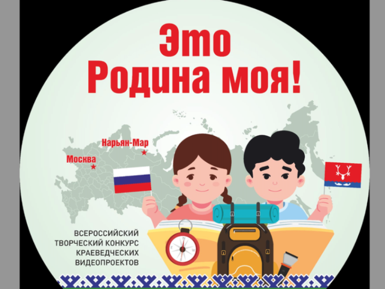 «Это Родина моя!».